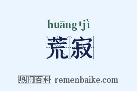 荒寂是什么意思的图片